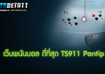 เว็บพนันบอล ดีที่สุด TS911 Pantip